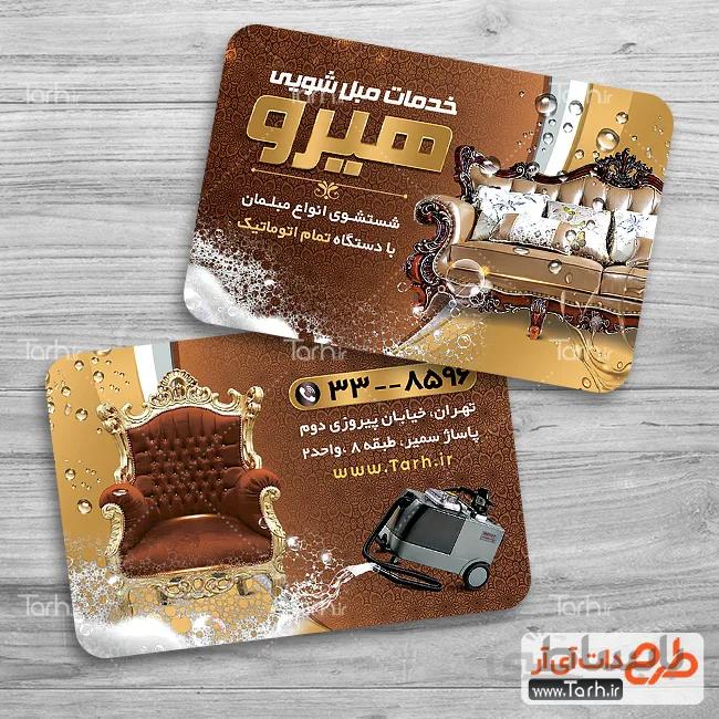 کارت ویزیت لایه باز مبل شویی