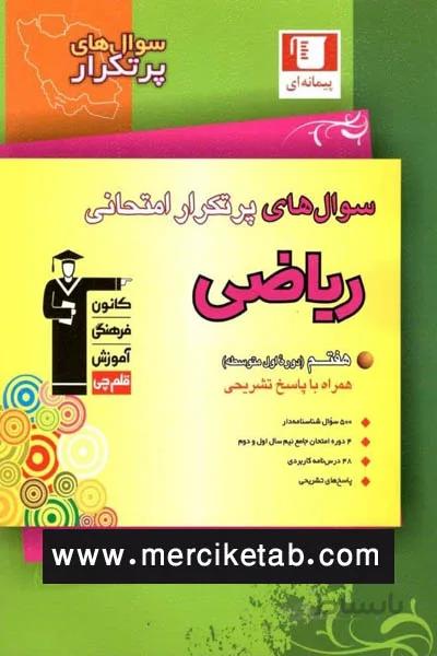 ریاضی هفتم سوال های پرتکرار قلم چی