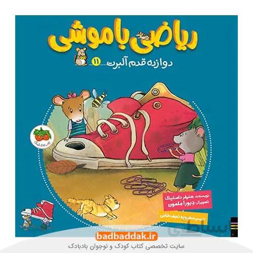 ریاضی با موشی 11