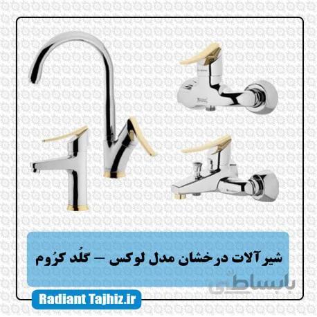 شیرآلات درخشان مدل لوکس گلد کروم