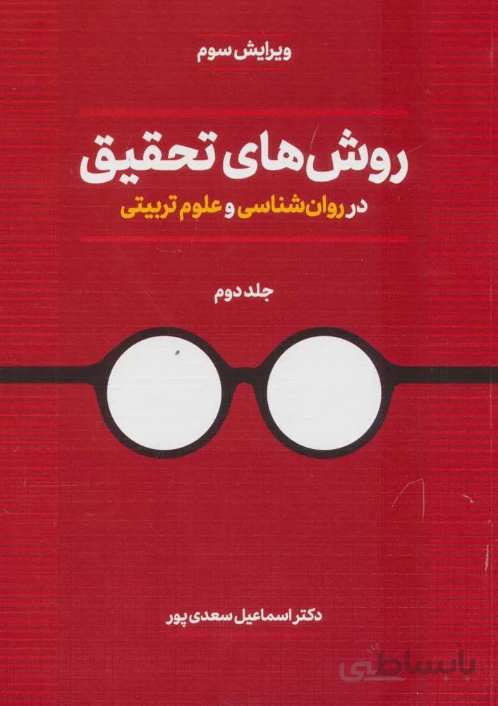 روش هاي تحقيق در روان شناسي و علوم تربيتي 2 (كد ناشر : 150)