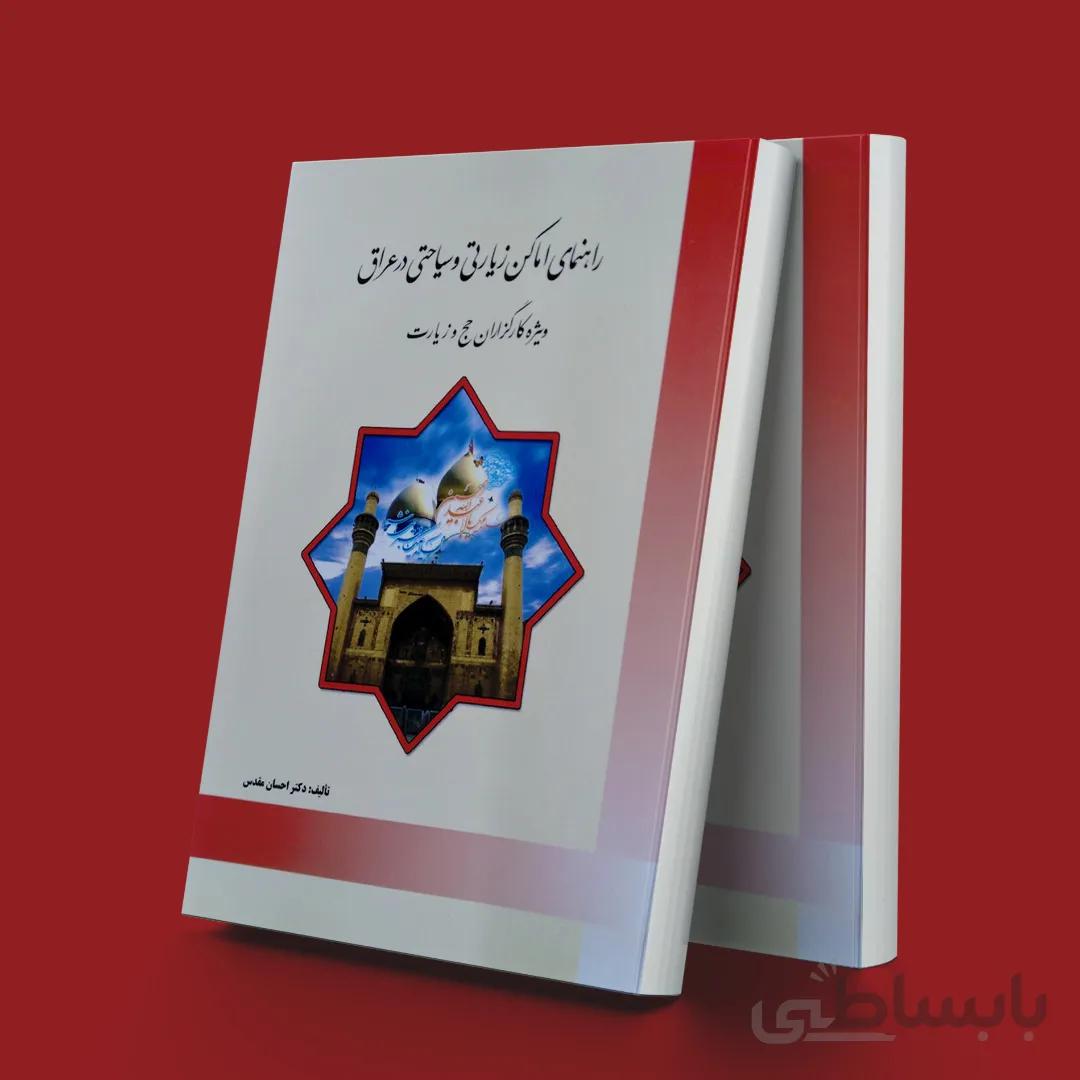 راهنمای اماکن زیارتی و سیاحتی عراق