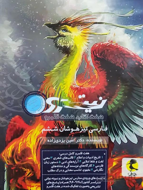 فارسی نیترو تیزهوشان ششم پویش