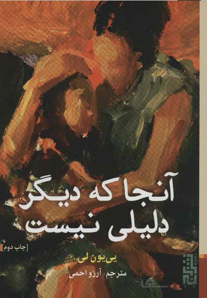 آنجا كه ديگر دليلي نيست (كد ناشر : 154)