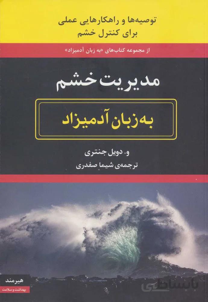 مدیریت خشم به زبان آدمیزاد (کد ناشر : 244)