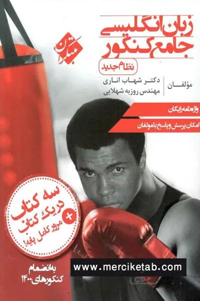 زبان انگلیسی جامع کنکور اناری مبتکران