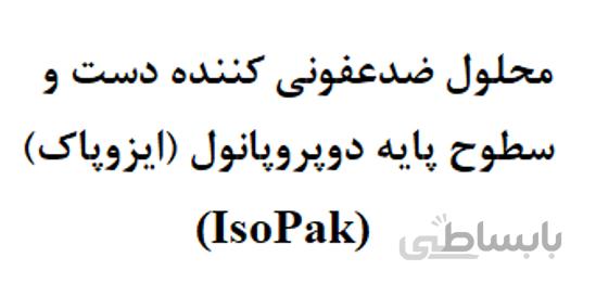 محلول ضد عفونی کننده (ایزوپاک)