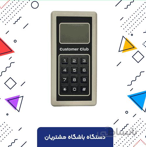 دستگاه باشگاه مشتریان – ذخیره شماره موبایل مشتریان