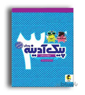 پیک ادینه سوم پویش