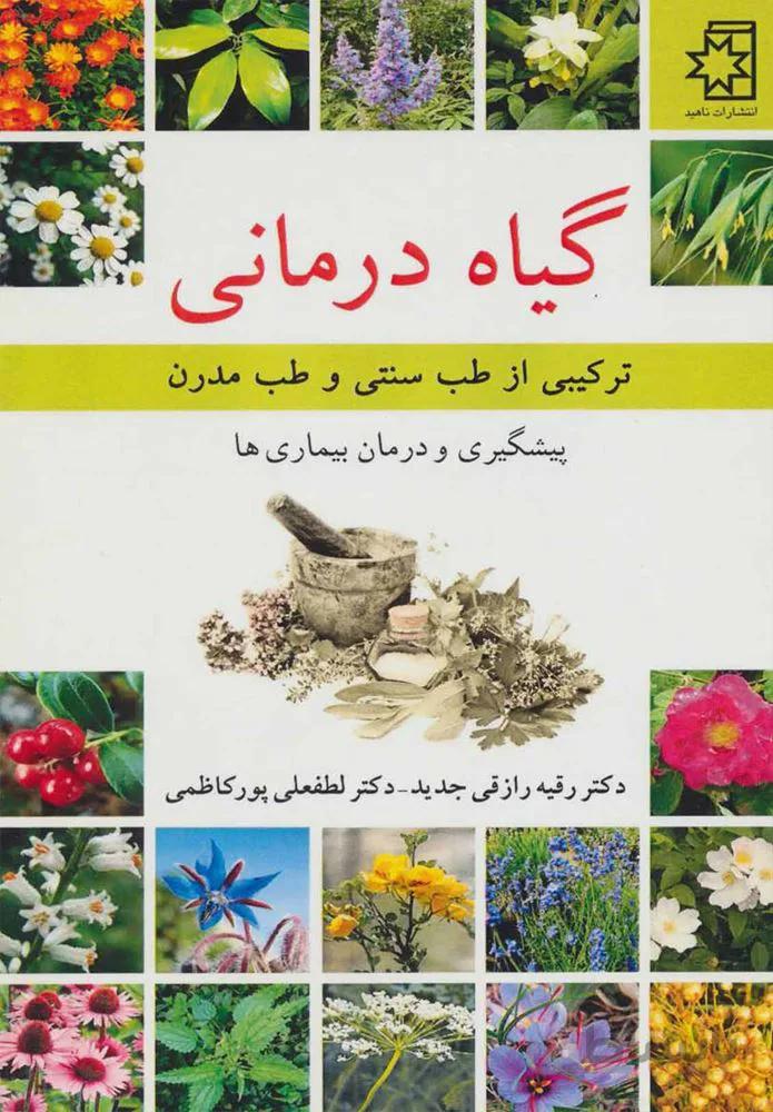 گياه درماني (كد ناشر : 172)