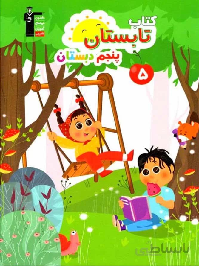 قلم چی کتاب تابستان پنجم ابتدایی