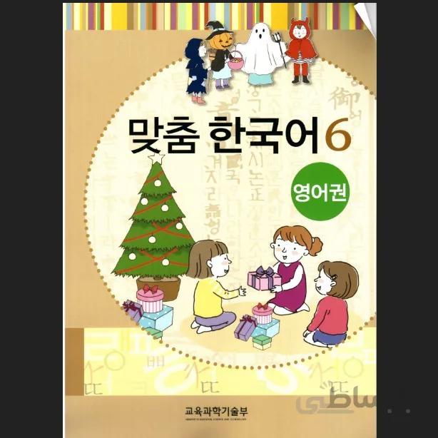 맞춤 한국어 6 Customized Korean 6