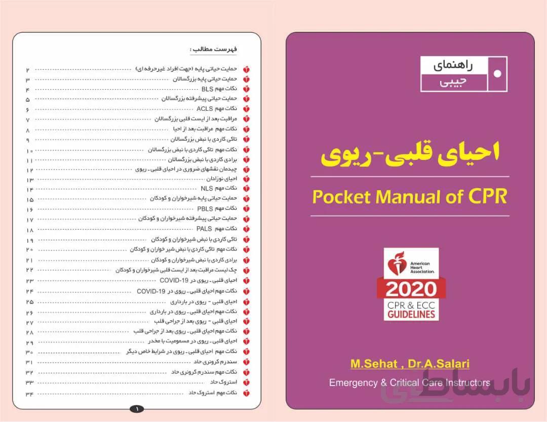 دانلود کتاب راهنمای جیبی احیای قلبی-ریوی (CPR) بر اساس گایدلاین سال ٢٠٢٠ انجمن قلب آمريكا(AHA)