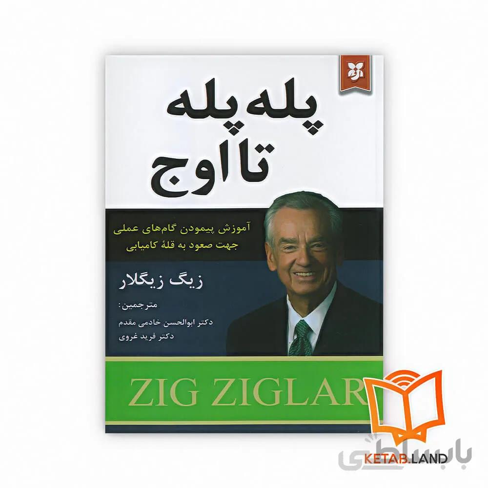 کتاب پله پله تا اوج اثر زیگ زیگلار