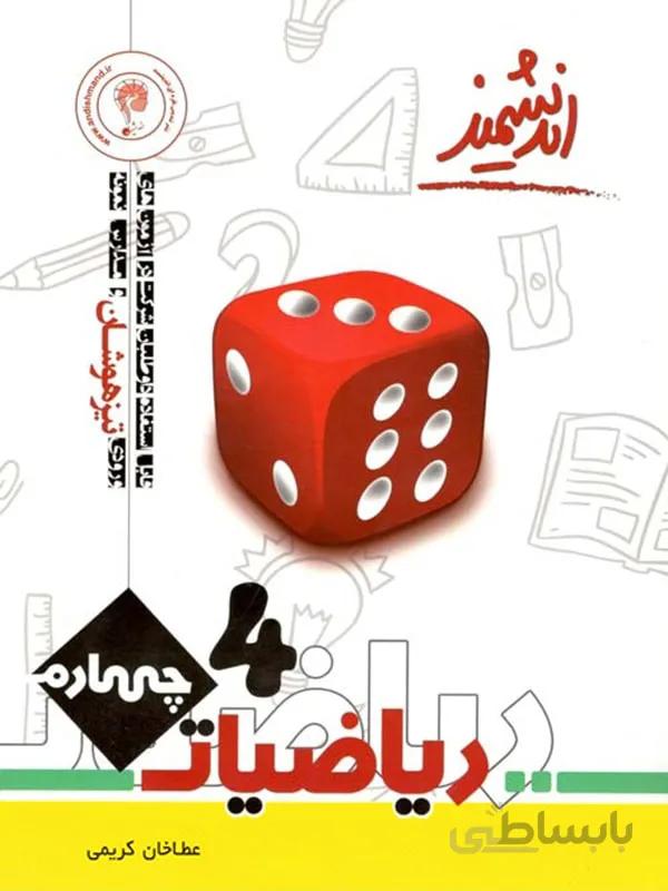 ریاضی تیزهوشان چهارم ابتدایی اندیشمند