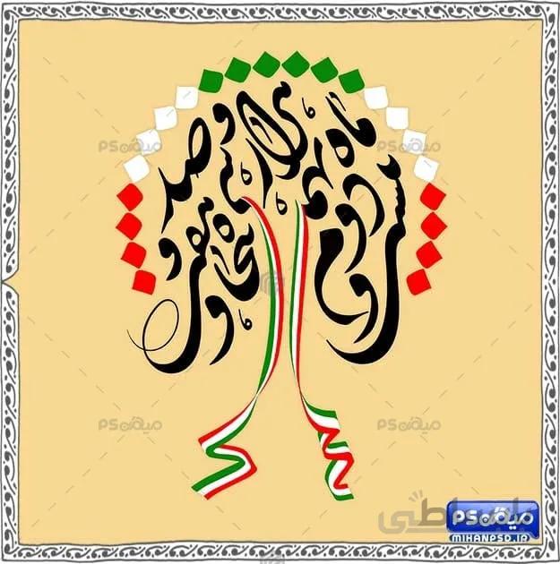 دانلود کالیگرافی 22بهمن