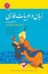 آمادگی برای آزمون های استخدامی زبان و ادبیات فارسی