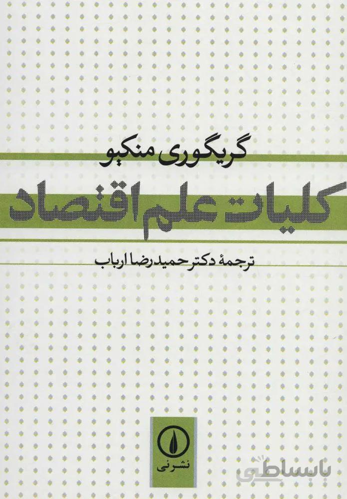 كليات علم اقتصاد (كد ناشر : 102)
