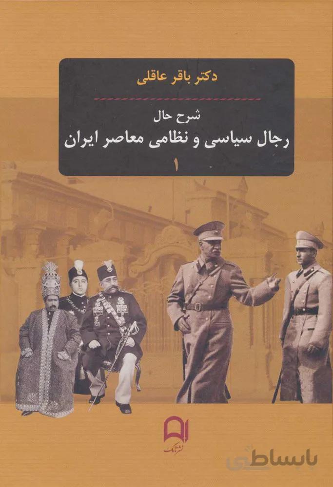 شرح حال رجال سياسي و نظامي معاصر ايران (3جلدي) (كد ناشر : 194)