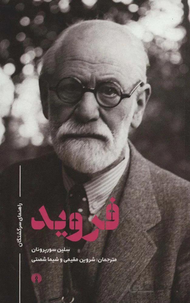 فروید (راهنمای سرگشتگان)(کد ناشر : 115)