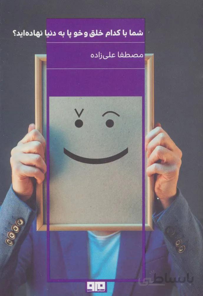 شما با کدام خلق و خو پا به دنیا نهاده اید؟ (کد ناشر : 244)