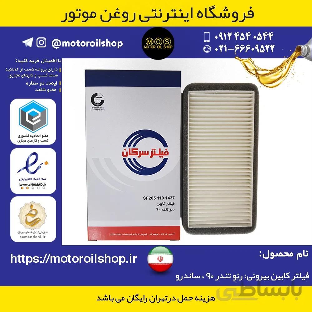 فیلتر کابین بیرونی: L90 ، ساندرو