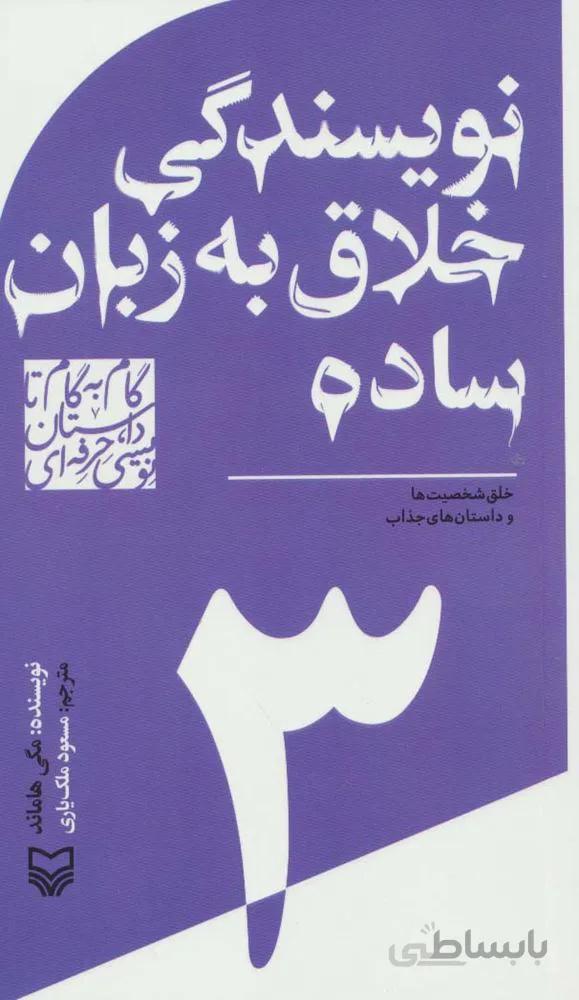 گام به گام تا داستان نویسی حرفه ای 3 (نوبسندگی خلاق به زبان ساده:خلق شخصیت ها و داستان های جذاب)(کد ناشر : 161)