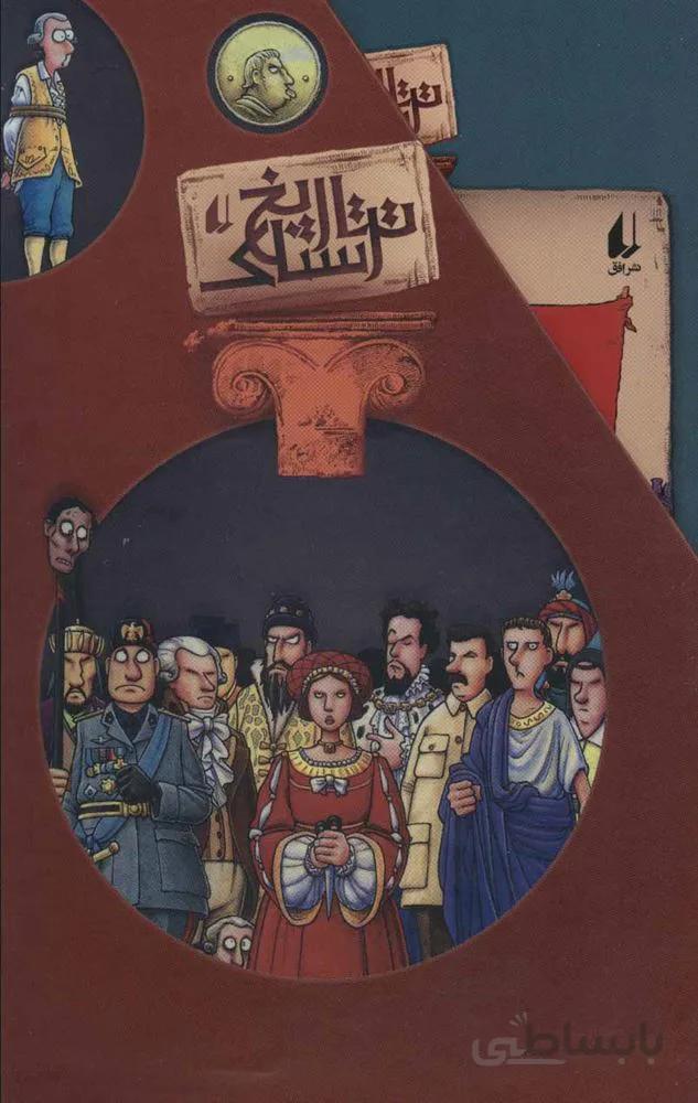 مجموعه تاريخ ترسناك (8جلدی،باقابدار) (كد ناشر : 140)