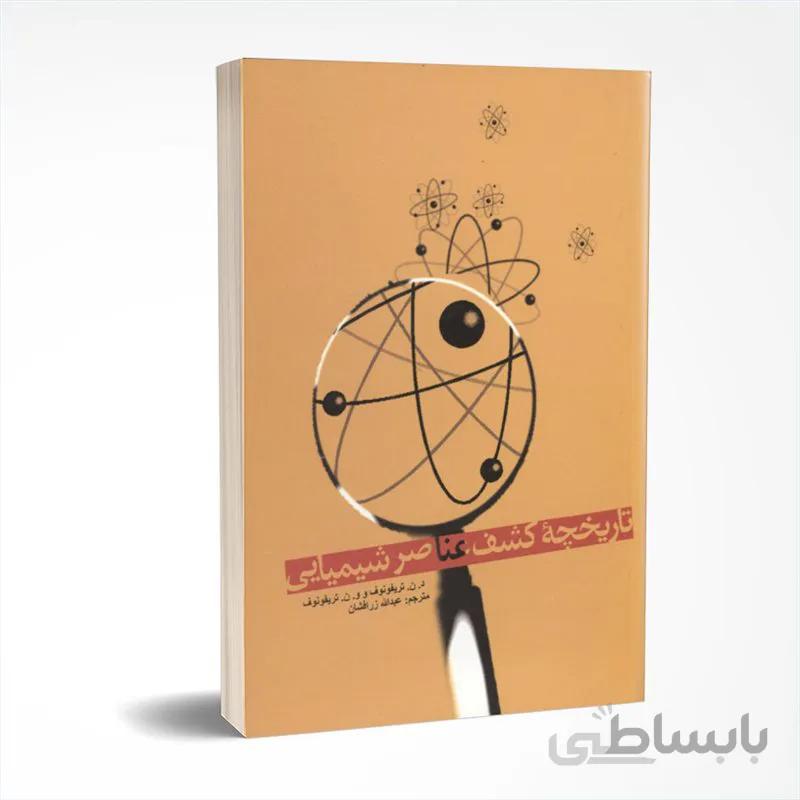 تاریخچه کشف عناصر شیمیایی