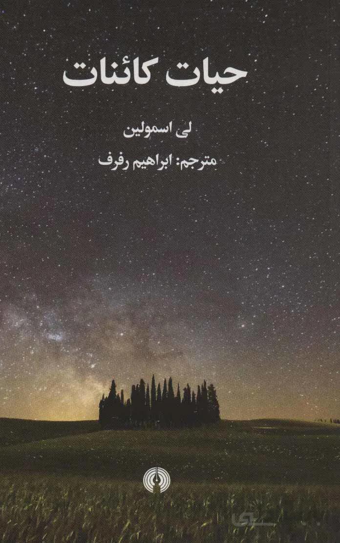 حیات کائنات