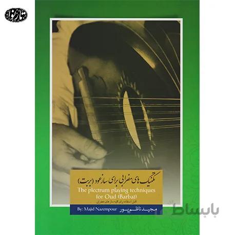کتاب تکنیک های مضرابی یرای عود - مجید ناظم پور