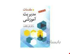 کتاب مقدمات مدیریت آموزشی انتشارات روان