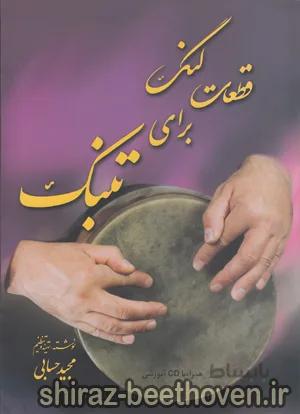 قطعات لنگ برای تنبک