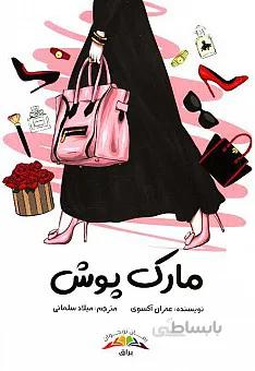 مارک پوش