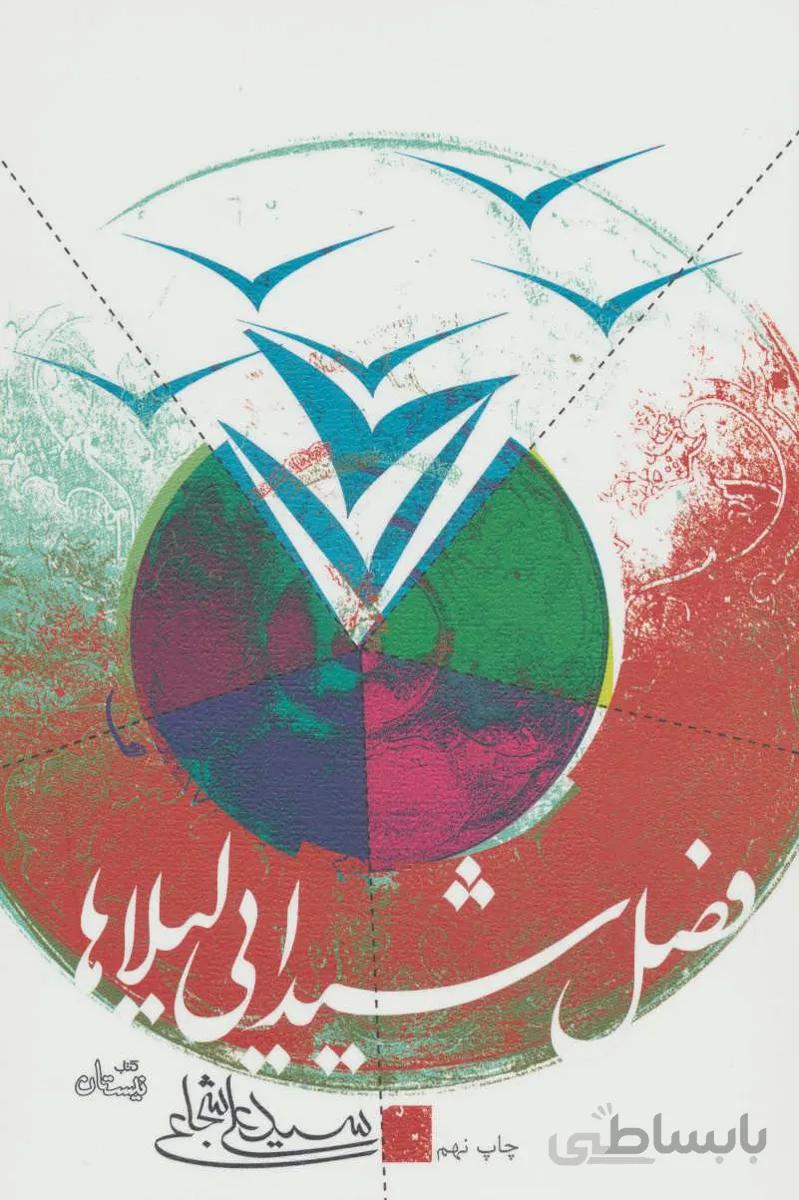 فصل شیدایی لیلاها