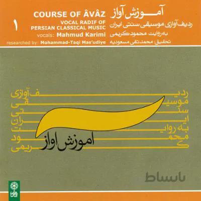 جهت دانلود البوم اموزش اواز 1 اثر محمود کریمی به قسمت توضیحات مراجعه فرمایید.