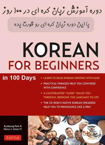 آموزش زبان کره ای در 100 روز برای مبتدیان | استاد هاب