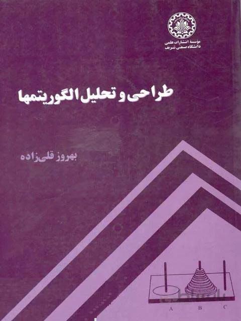 طراحی و تحلیل الگوریتم ها
