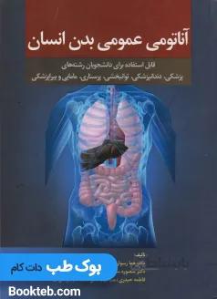 آناتومی عمومی بدن انسان