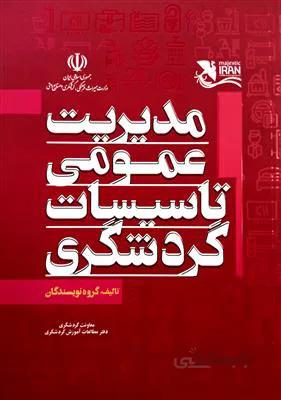 مدیریت عمومی تاسیسات گردشگری