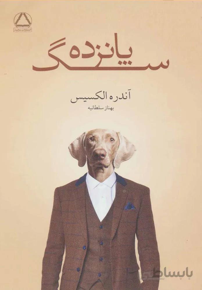 پانزده سگ (كد ناشر : 146)