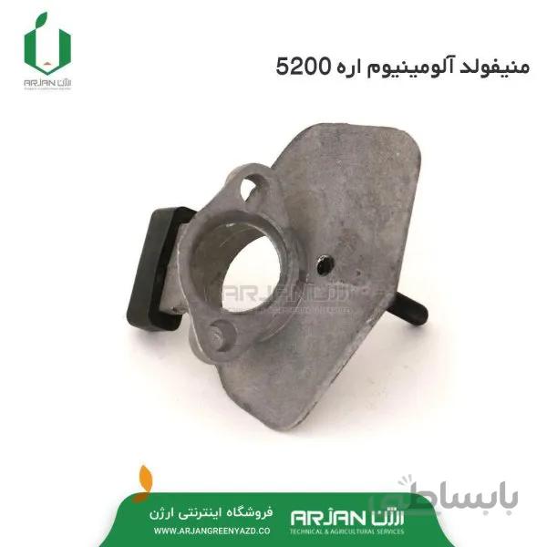 منیفولد آلومینیوم اره 5200