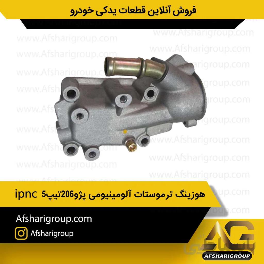 هوزینگ ترموستات آلومینیومی پژو۲۰۶ تیپ۵ ipncکد1361