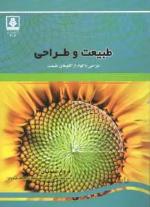 طبیعت و طراحی طراحی با الهام از الگوهای طبیعت
