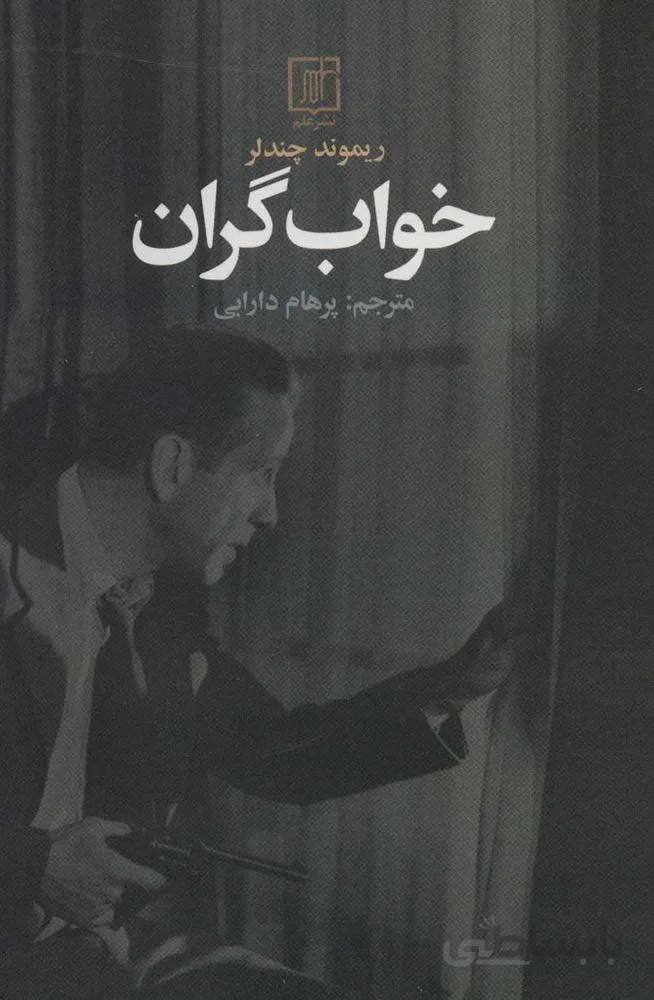 خواب گران (كد ناشر : 118)