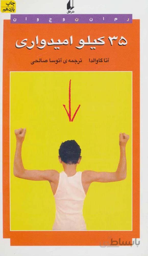 35 كيلو اميدواري (كد ناشر : 140)