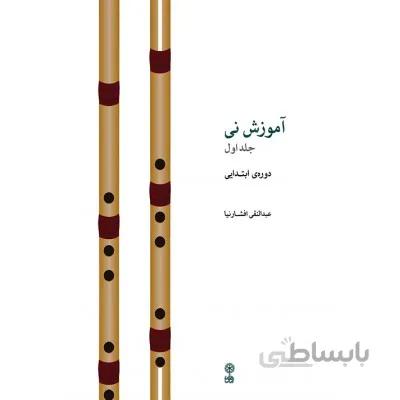 کتاب آموزش نی اثر عبدالنقی افشارنیا جلد اول