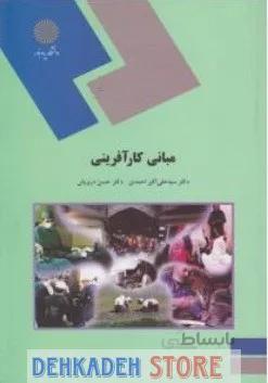 مبانی کار آفرینی/احمدی و درویش