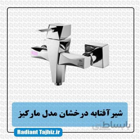 شیر آفتابه درخشان مدل مارکیز
