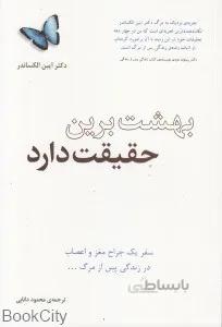 بهشت برين حقيقت دارد